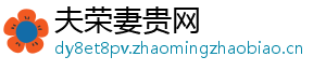 夫荣妻贵网